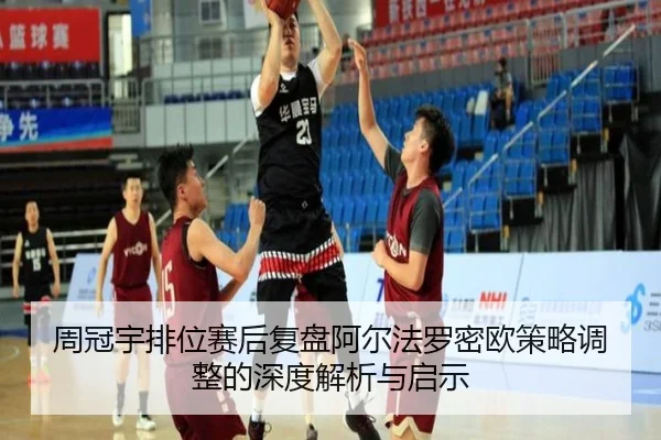 周冠宇排位赛后复盘阿尔法罗密欧策略调整的深度解析与启示