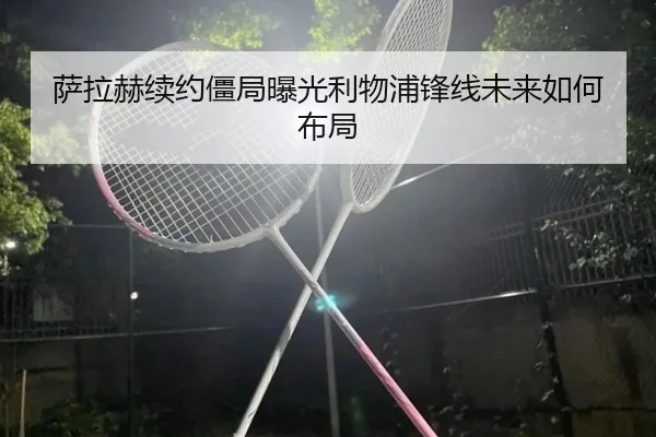 萨拉赫续约僵局曝光利物浦锋线未来如何布局