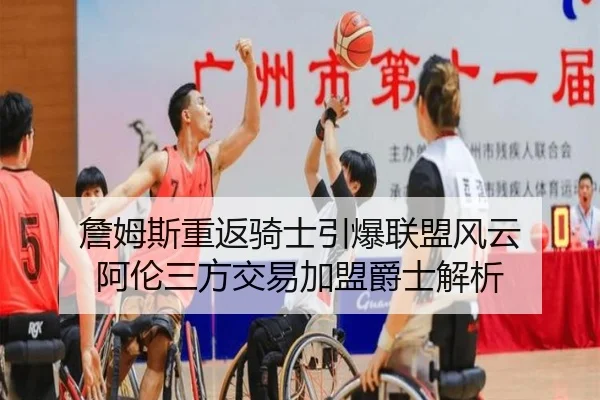 詹姆斯重返骑士引爆联盟风云 阿伦三方交易加盟爵士解析