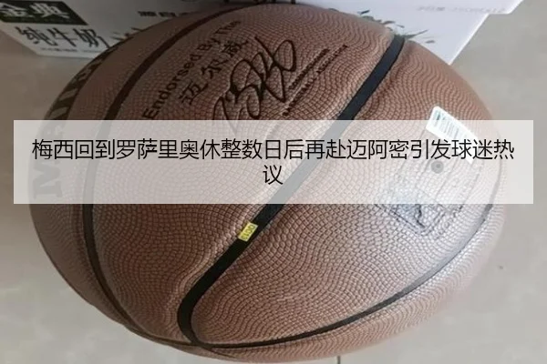 梅西回到罗萨里奥休整数日后再赴迈阿密引发球迷热议